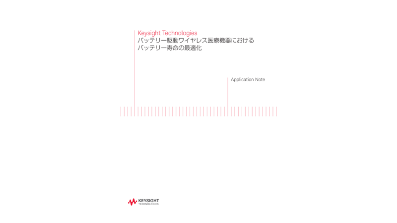バッテリー駆動ワイヤレス医療機器におけるバッテリー寿命の最適化 | キーサイト